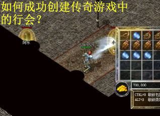 如何成功创建传奇游戏中的行会？