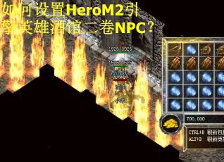 如何设置HeroM2引擎英雄酒馆二卷NPC? 如何设置HeroM2引擎英雄酒馆二卷NPC?