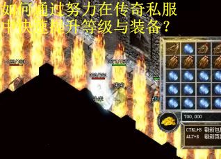如何通过努力在传奇私服中快速提升等级与装备？