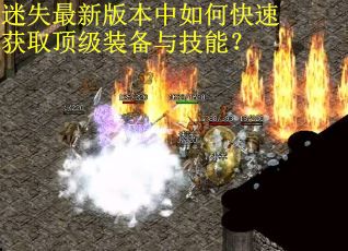 迷失最新版本中如何快速获取顶级装备与技能？