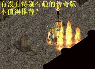 有没有特别有趣的传奇版本值得推荐? 有没有特别有趣的传奇版本值得推荐?