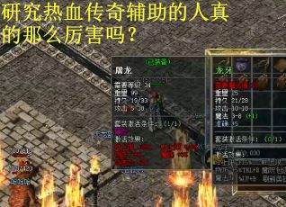 研究热血传奇辅助的人真的那么厉害吗? 研究热血传奇辅助的人真的那么厉害吗?