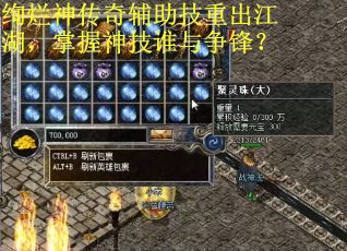 绚烂神传奇辅助技重出江湖，掌握神技谁与争锋？