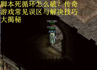 脚本死循环怎么破？传奇游戏常见误区与解决技巧大揭秘