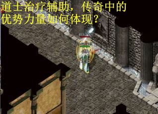 道士治疗辅助，传奇中的优势力量如何体现？