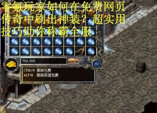 零氪玩家如何在免费网页传奇中刷出神装？超实用技巧助你称霸全服