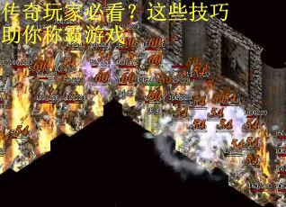 传奇玩家必看？这些技巧助你称霸游戏