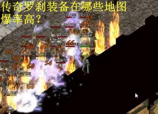 传奇罗刹装备在哪些地图爆率高？