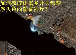 如何获取让屠龙开天都黯然失色的新晋神兵？