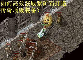 如何高效获取紫矿石打造传奇顶级装备？