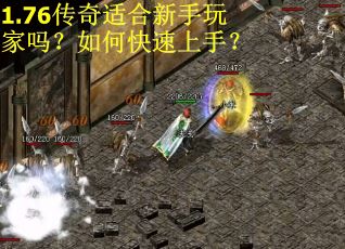 1.76传奇适合新手玩家吗？如何快速上手？