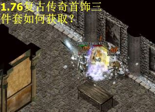 1.76复古传奇首饰三件套如何获取？