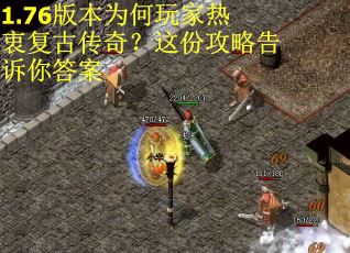 1.76版本为何玩家热衷复古传奇？这份攻略告诉你答案