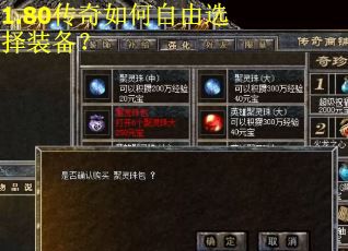 1.80传奇如何自由选择装备？