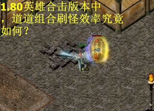 1.80英雄合击版本中,道道组合刷怪效率究竟如何? 1.80英雄合击版本中,道道组合刷怪效率究竟如何?