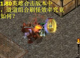 1.80英雄合击版本中，道道组合刷怪效率究竟如何？