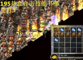 195热血合击技能书哪里打? 195热血合击技能书哪里打?