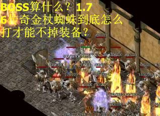 BOSS算什么？1.76传奇金杖蜘蛛到底怎么打才能不掉装备？