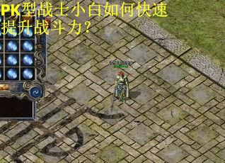 PK型战士小白如何快速提升战斗力？