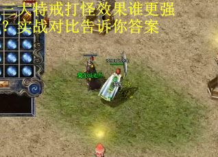 三大特戒打怪效果谁更强?实战对比告诉你答案 三大特戒打怪效果谁更强?实战对比告诉你答案