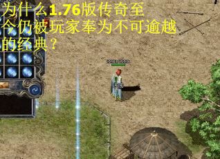 为什么1.76版传奇至今仍被玩家奉为不可逾越的经典？