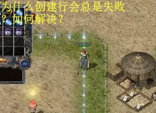 为什么创建行会总是失败？如何解决？