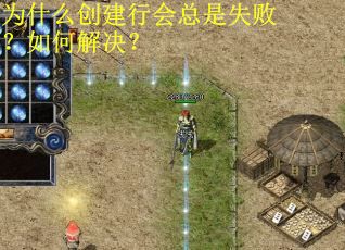 为什么创建行会总是失败？如何解决？