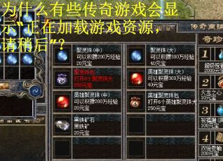为什么有些传奇游戏会显示“正在加载游戏资源，请稍后”？