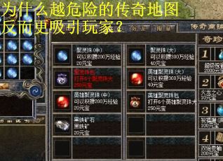 为什么越危险的传奇地图反而更吸引玩家？