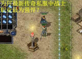 为何最新传奇私服中战士职业最为强悍？