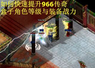 如何快速提升966传奇盒子角色等级与装备战力 如何快速提升966传奇盒子角色等级与装备战力