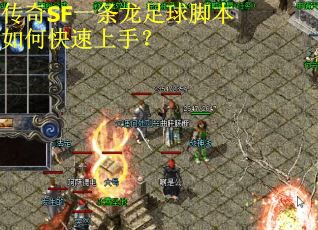 传奇SF一条龙足球脚本如何快速上手？