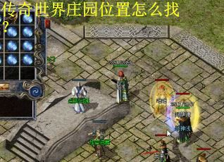 传奇世界庄园位置怎么找？