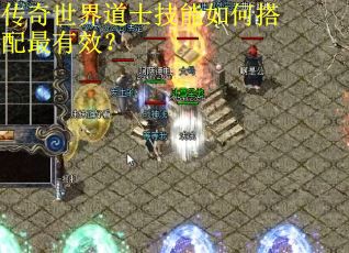 传奇世界道士技能如何搭配最有效？