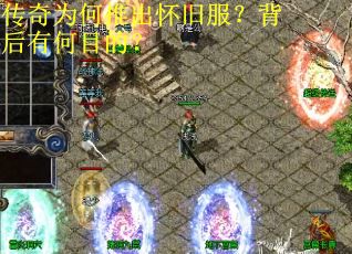 传奇为何推出怀旧服？背后有何目的？