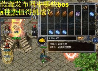 传奇发布网中哪些boss种类值得挑战？