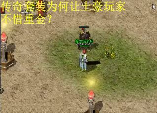 传奇套装为何让土豪玩家不惜重金？