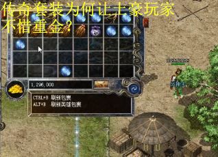 传奇套装为何让土豪玩家不惜重金? 传奇套装为何让土豪玩家不惜重金?