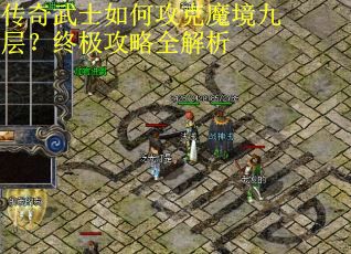 传奇武士如何攻克魔境九层？终极攻略全解析