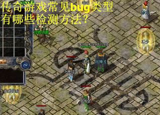 传奇游戏常见bug类型有哪些检测方法？