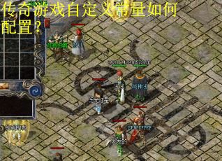 传奇游戏自定义常量如何配置？