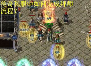 传奇私服中如何完成拜师流程？