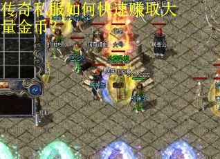 传奇私服如何快速赚取大量金币？