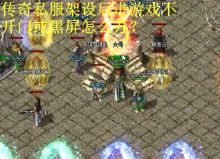 传奇私服架设后进游戏不开门或黑屏怎么办？