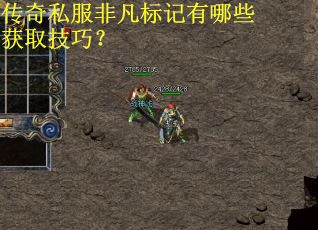 传奇私服非凡标记有哪些获取技巧？