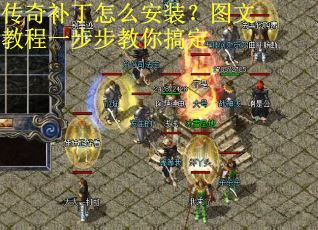 传奇补丁怎么安装?图文教程一步步教你搞定 传奇补丁怎么安装?图文教程一步步教你搞定