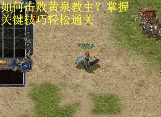 如何击败黄泉教主？掌握关键技巧轻松通关