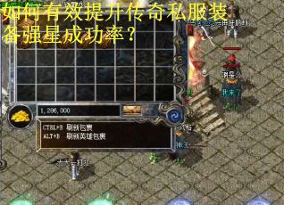 如何有效提升传奇私服装备强星成功率？