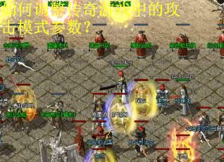 如何调整传奇游戏中的攻击模式参数？