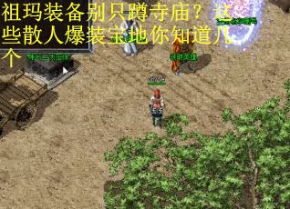 祖玛装备别只蹲寺庙？这些散人爆装宝地你知道几个